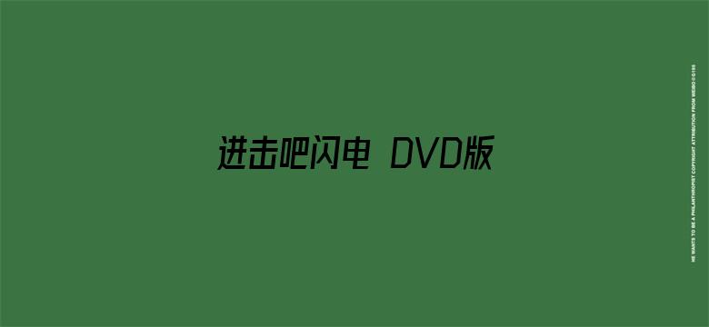 进击吧闪电 DVD版